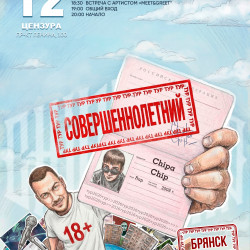 12.11 | ChipaChip | Брянск