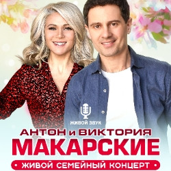 Антон и Виктория Макарские «Живой семейный концерт»