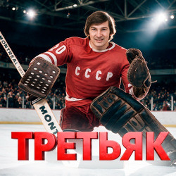 Третьяк. 75! Юбилейное музыкально-ледовое шоу ко Дню рождения величайшего хоккеиста.