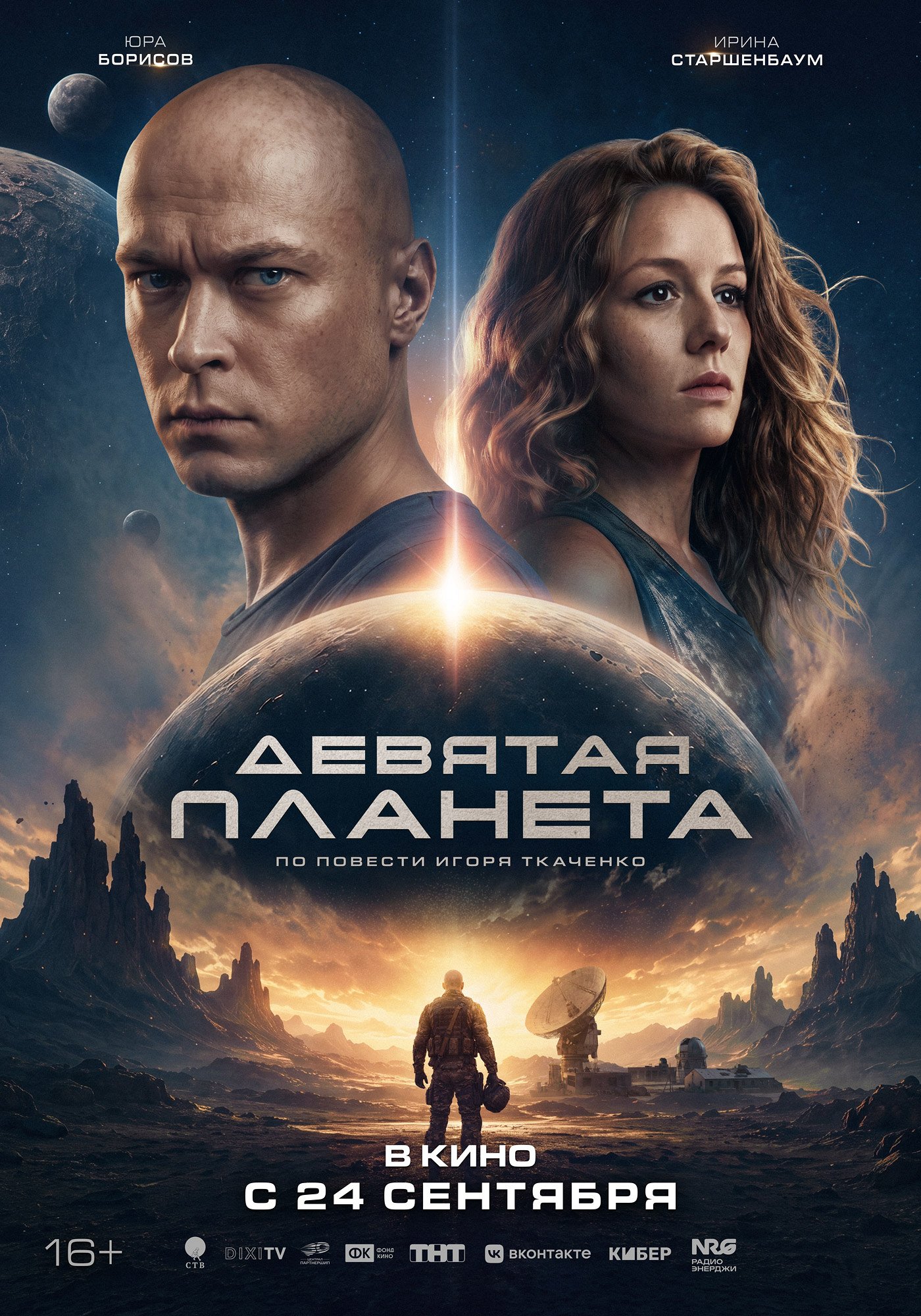 Поход в кино на фильм "Девятая планета"