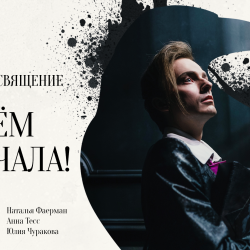 Начнём сначала!