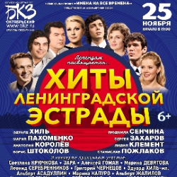 Хиты Ленинградской Эстрады