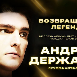 Андрей Державин и группа "Сталкер" с концертной программой "Возвращение легенды"