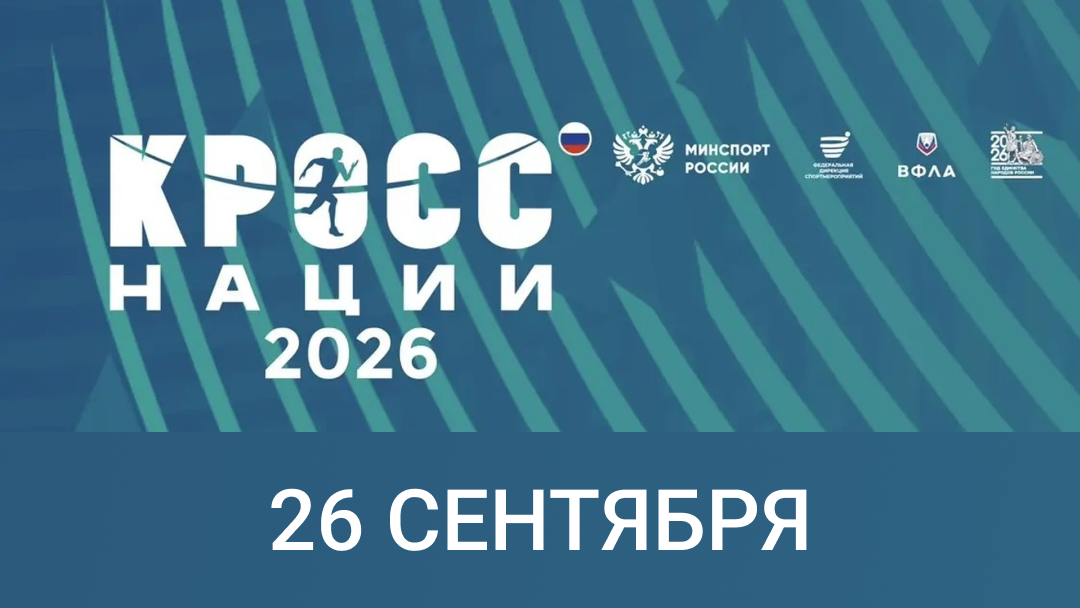 Кросс Нации 2026