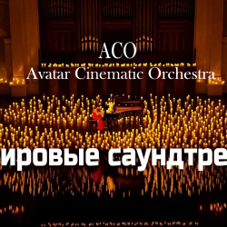 Мировые саундтреки при свечах. The Best с АСО-оркестром