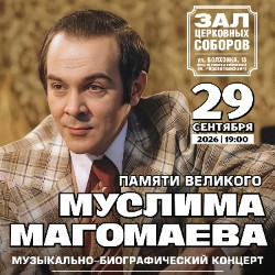 Памяти Великого Муслима Магомаева