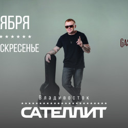 Сателлит / 4 октября / Владивосток