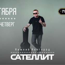 Сателлит / 22 октября / Нижний Новгород
