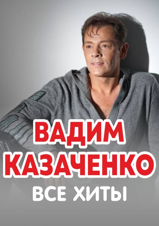 Вадим Казаченко «Все хиты»