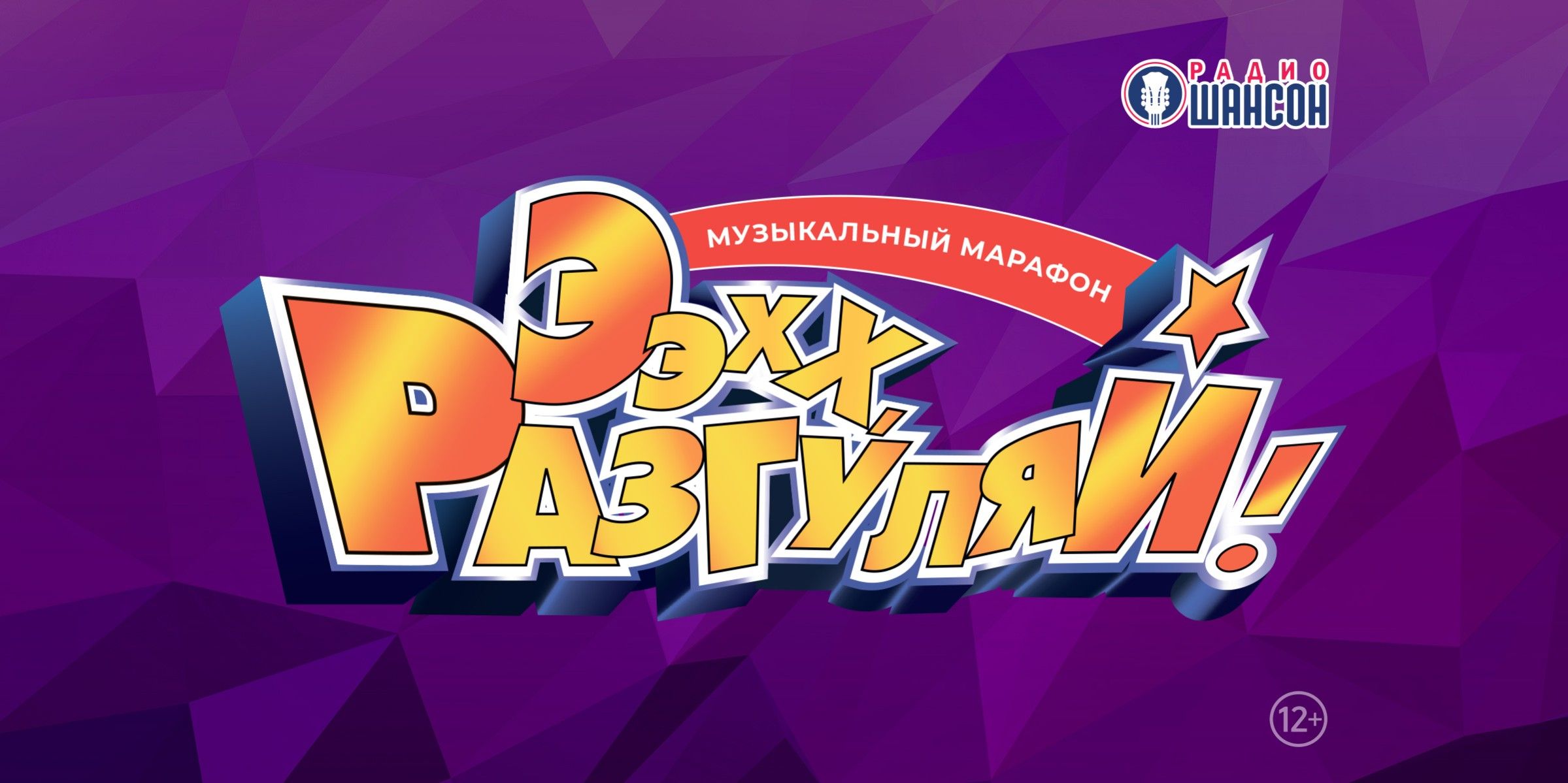 Ээхх, Разгуляй!