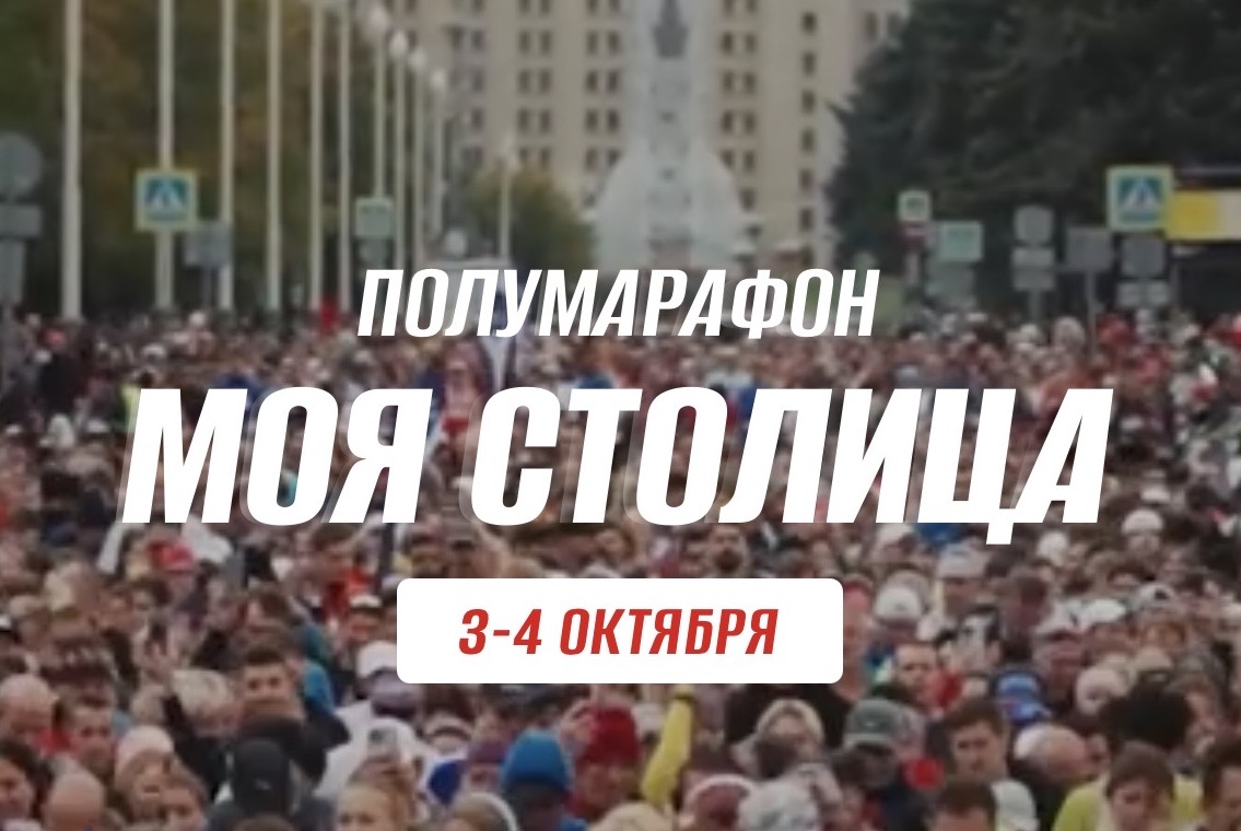 Полумарафон «Моя Столица» 2026