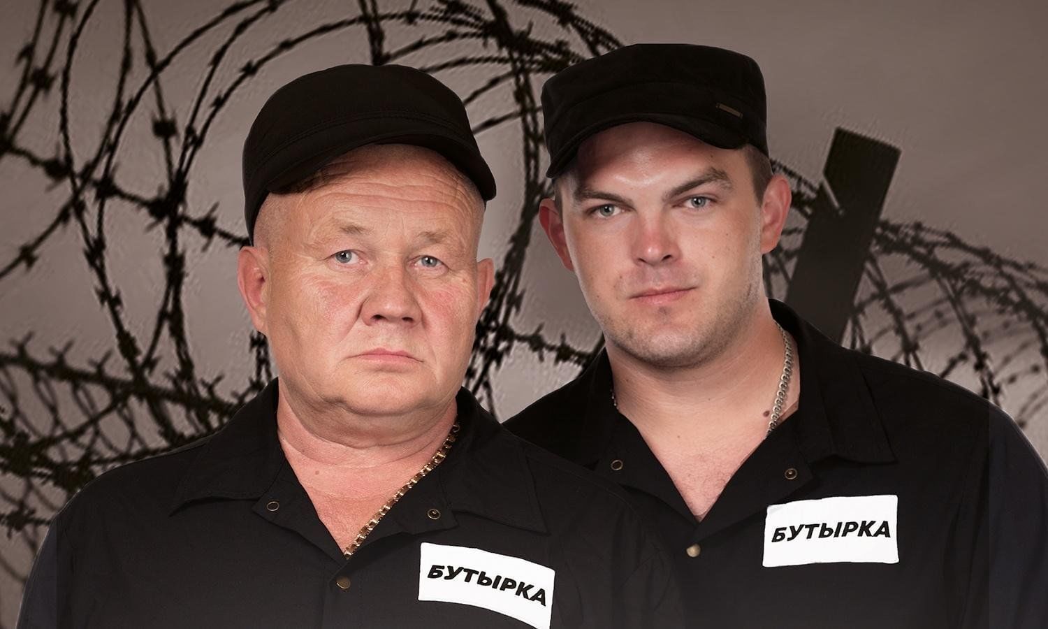 Группа "Бутырка"