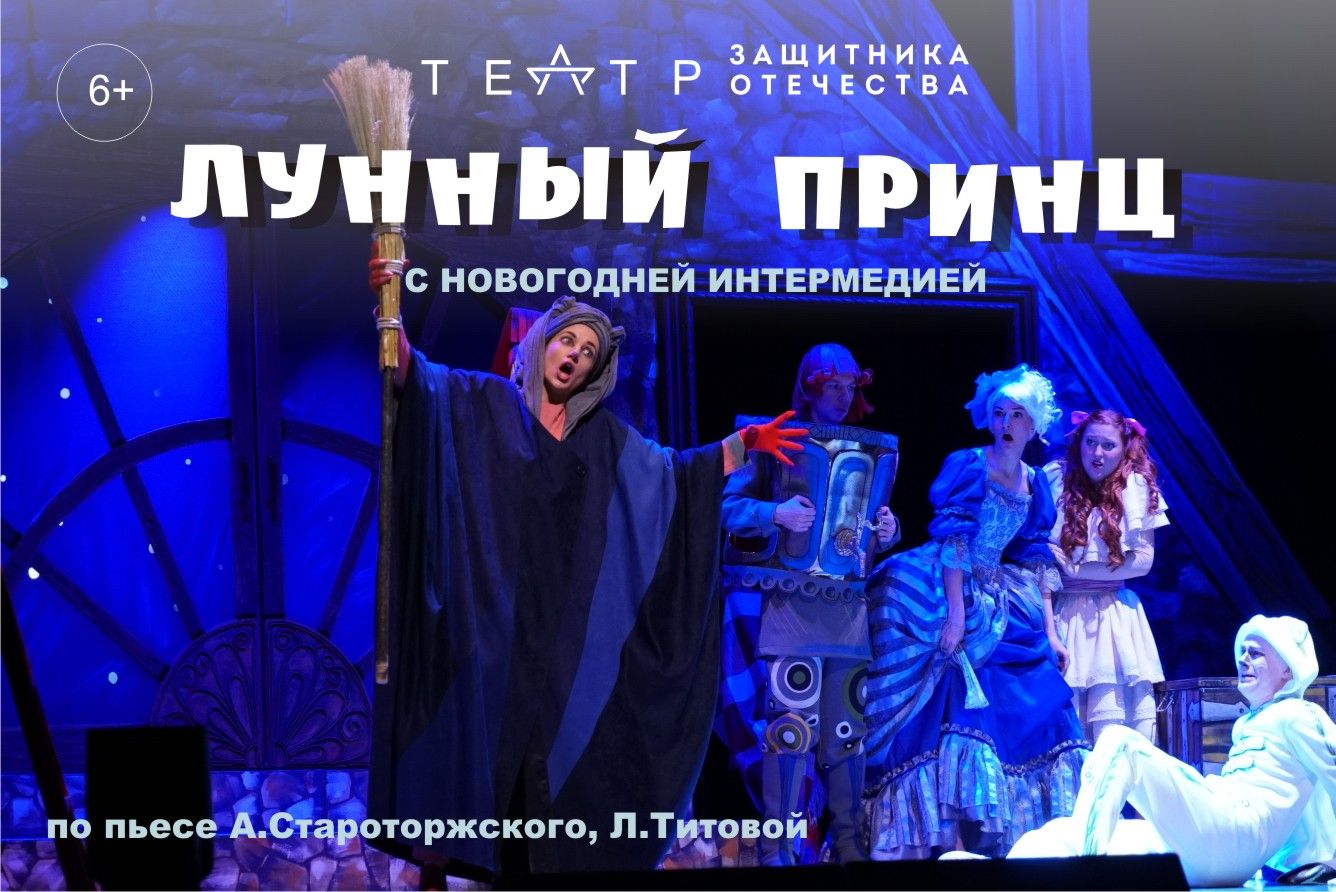 «Лунный принц» с новогодней интермедией